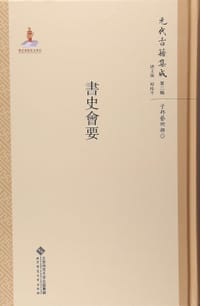 书籍 书史会要的封面