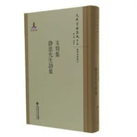 玉笥集·静思先生诗集