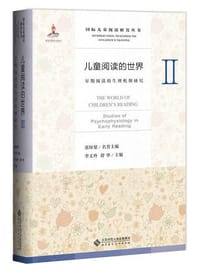 儿童阅读的世界Ⅱ