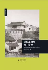 近代中国的乡土意识 - 佐藤仁史