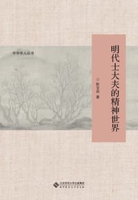 书籍 明代士大夫的精神世界的封面