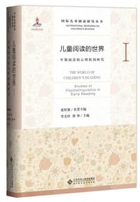 儿童阅读的世界Ⅰ