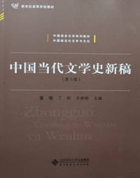 中国当代文学史新稿（第三版） - 董健