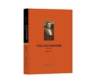 书籍 中国古代史学批评纵横的封面