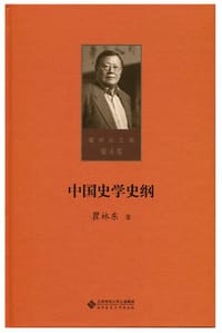 书籍 中国史学史纲(精)/瞿林东文集的封面