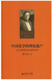 中国史学的理论遗产(从过去到现在和未来的传承)(精)/瞿林东文集 - 无名图书