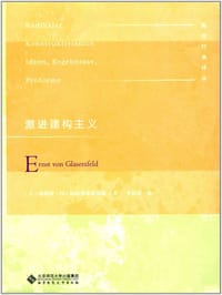激进建构主义 - 恩斯特.冯.格拉塞斯费尔德