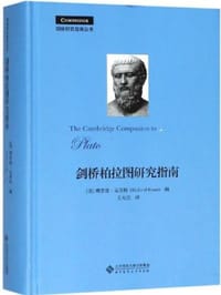 书籍 剑桥柏拉图研究指南的封面