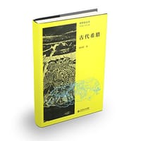 书籍 古代希腊的封面