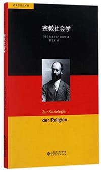 书籍 宗教社会学的封面
