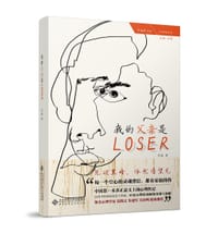 我的父亲是Loser - 乔淼