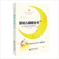 书籍 婴幼儿睡眠全书的封面