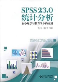 SPSS 23.0 统计分析:在心理学与教育学中的应用