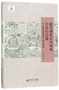 书籍 藏传佛教在西域和中原的传播的封面