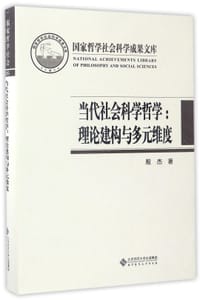 书籍 当代社会科学哲学的封面