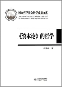 书籍 《资本论》的哲学的封面