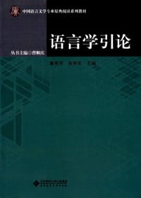 书籍 语言学引论的封面