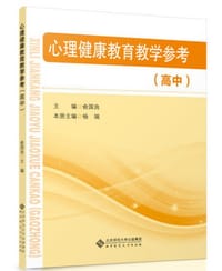 心理健康教育教学参考（高中）