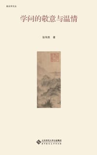 书籍 学问的敬意与温情的封面