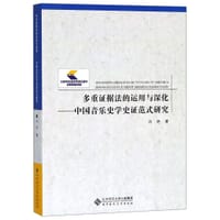 书籍 多重证据法的运用与深化--中国音乐史学史证范式研究的封面
