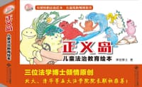 正义岛儿童法治教育绘本