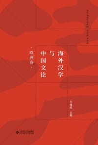 书籍 海外汉学与中国文论的封面