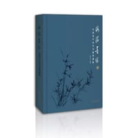 海澨墨缘:启功先生访日交流墨迹选