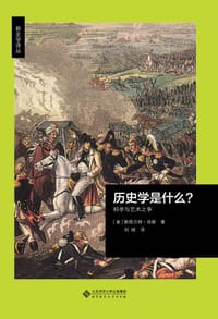 书籍 历史学是什么？的封面