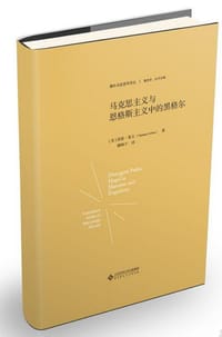 马克思主义与恩格斯主义中的黑格尔 - [美] 诺曼·莱文