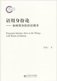 语用身份论:如何用身份话语做事