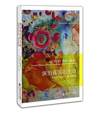 演出真实的生命