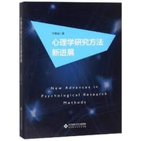 心理学研究方法新进展 - 辛自强