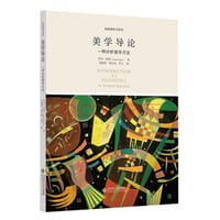 美学导论 - [美] 乔治·迪基