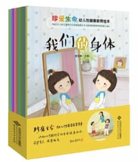 珍爱生命 幼儿性健康教育绘本