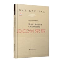 资本论的哲学思想及其当代效应研究(精)/资本论与当代社会发展研究丛书 - 孙强