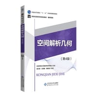 书籍 空间解析几何（第4版）/新世纪高等学校规划教材·数学系列的封面