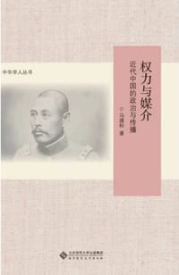权力与媒介 - 马建标