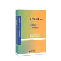 心理学通史（第2版） - 叶浩生