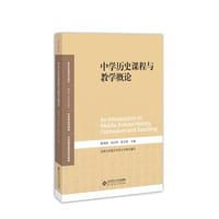 中学历史课程与教学概论