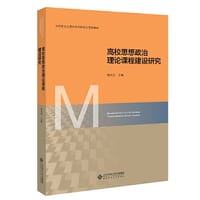 高校思想政治理论课建设研究