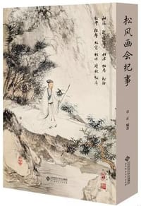 松风画会纪事