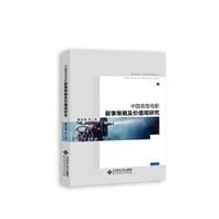 中国类型电影叙事策略及价值观研究 - 路春艳等