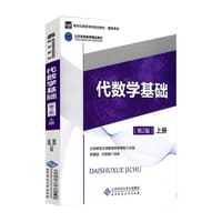 代数学基础 第2版 上册