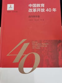 中国教育改革开放40年：高等教育卷