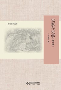 书籍 史家与史学(增订版)的封面