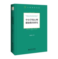 中小学心理健康教育研究