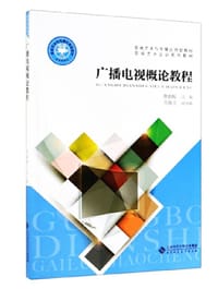 广播电视概论教程