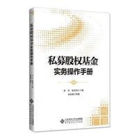 私募股权基金实务操作手册 - 无名图书