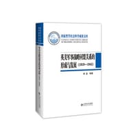 书籍 英美军事战略同盟关系的形成与发展（1919-1945）的封面