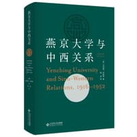 燕京大学与中西关系（1916-1952） - [美]菲利普·韦斯特